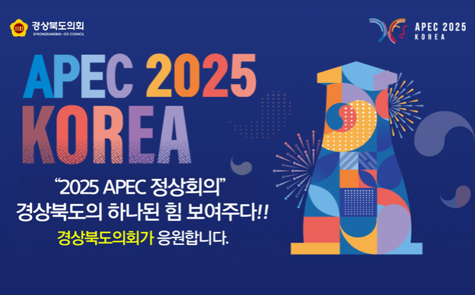 2025 APEC 정상회의 경상북도의 하나된 힘 보여주다!! 경상북도의회가 응원합니다.